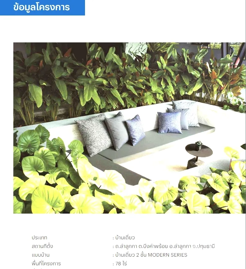 Detached House for rent or sale in Pathum Thani - Project info image showing a sunken outdoor lounge with cushions by greenery.